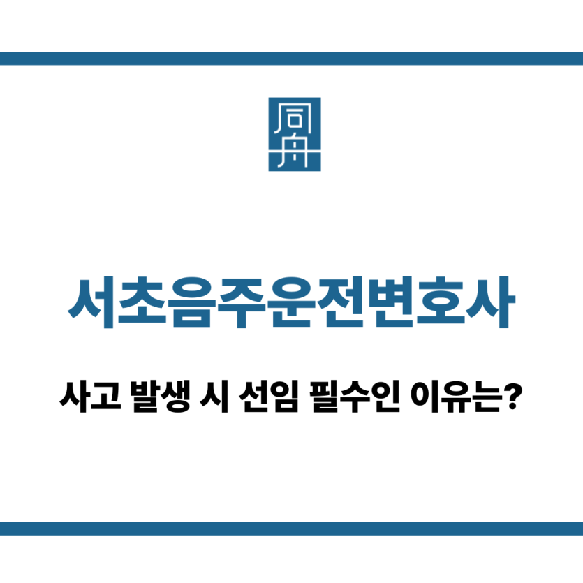 서초음주운전변호사