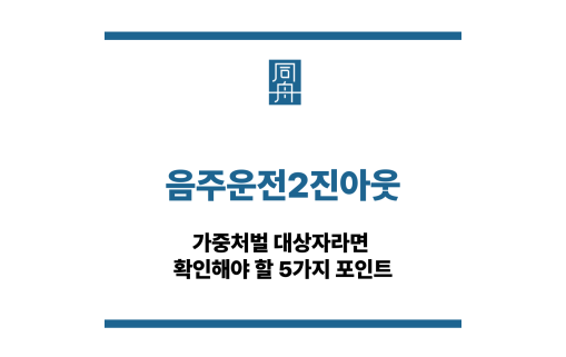 음주운전2진아웃