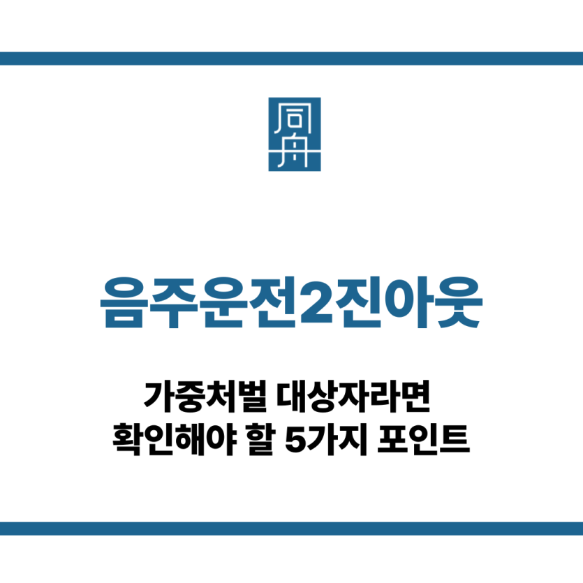 음주운전2진아웃