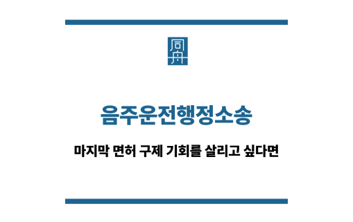 음주운전행정소송