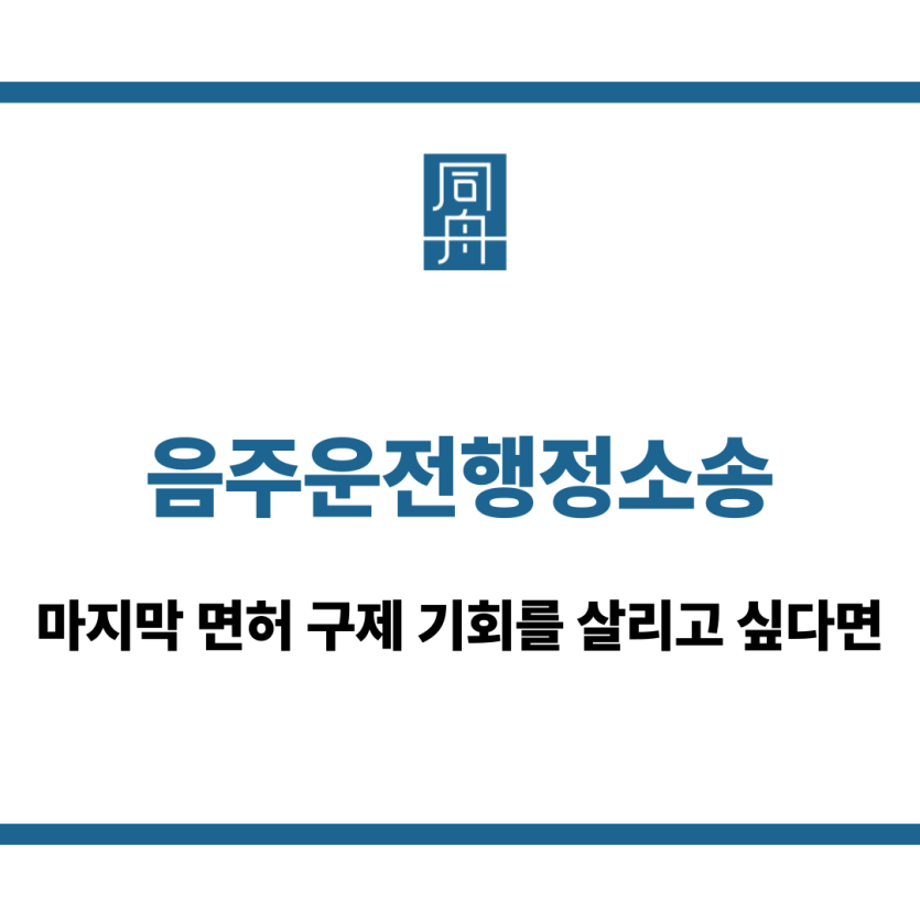 음주운전행정소송