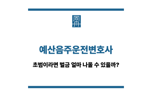 예산음주운전변호사