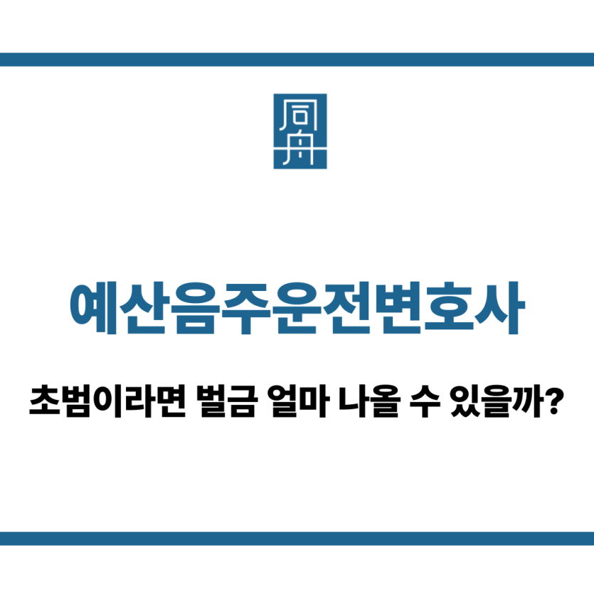 예산음주운전변호사