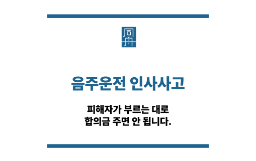 음주운전 인사사고