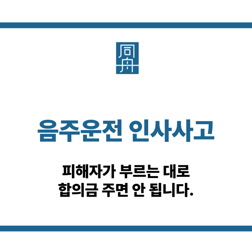 음주운전 인사사고