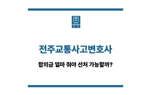 전주교통사고변호사