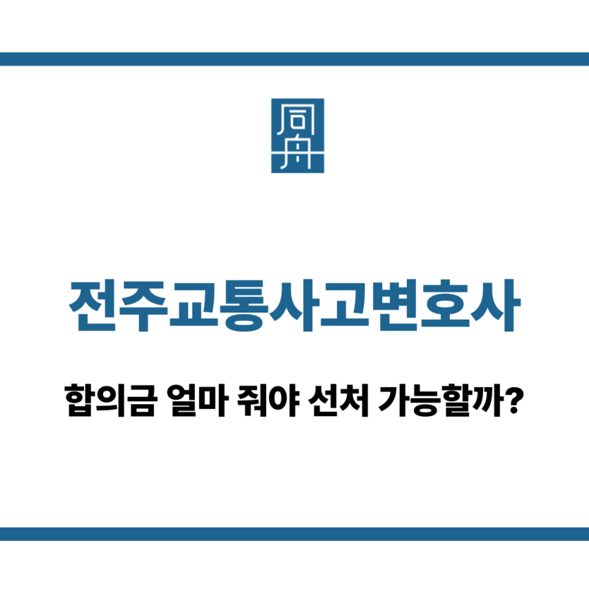 전주교통사고변호사