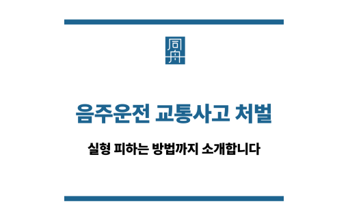 음주운전 교통사고 처벌