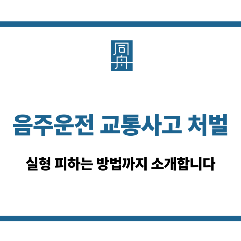 음주운전 교통사고 처벌