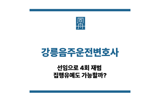강릉음주운전변호사