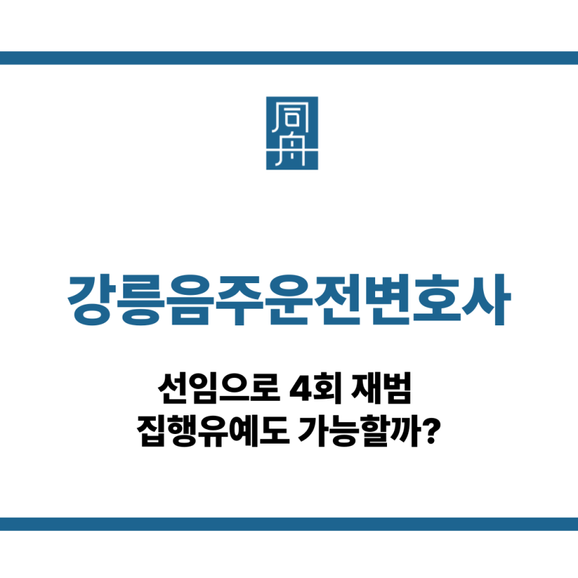 강릉음주운전변호사