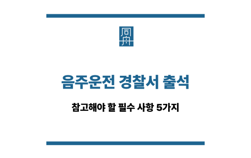 음주운전 경찰서 출석