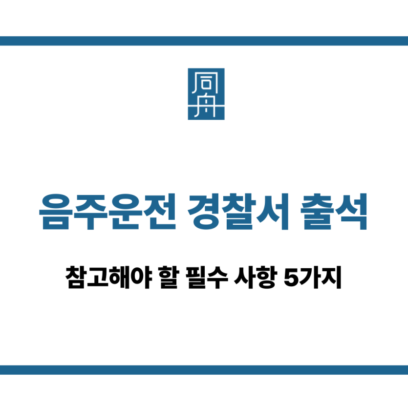 음주운전 경찰서 출석