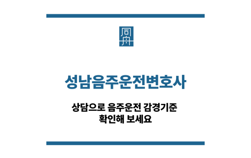 성남음주운전변호사