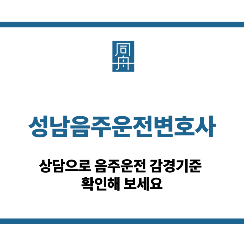 성남음주운전변호사