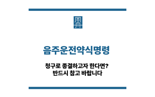 음주운전약식명령