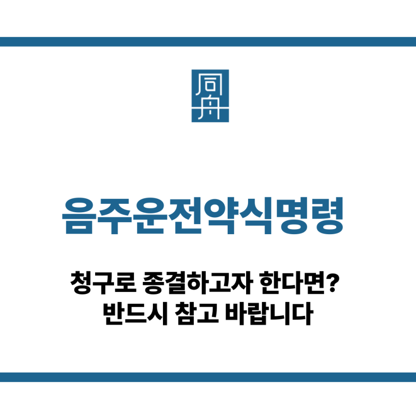 음주운전약식명령