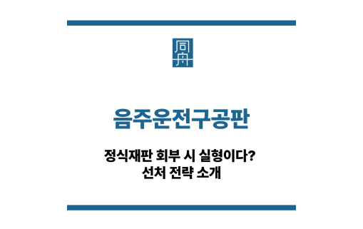 음주운전구공판