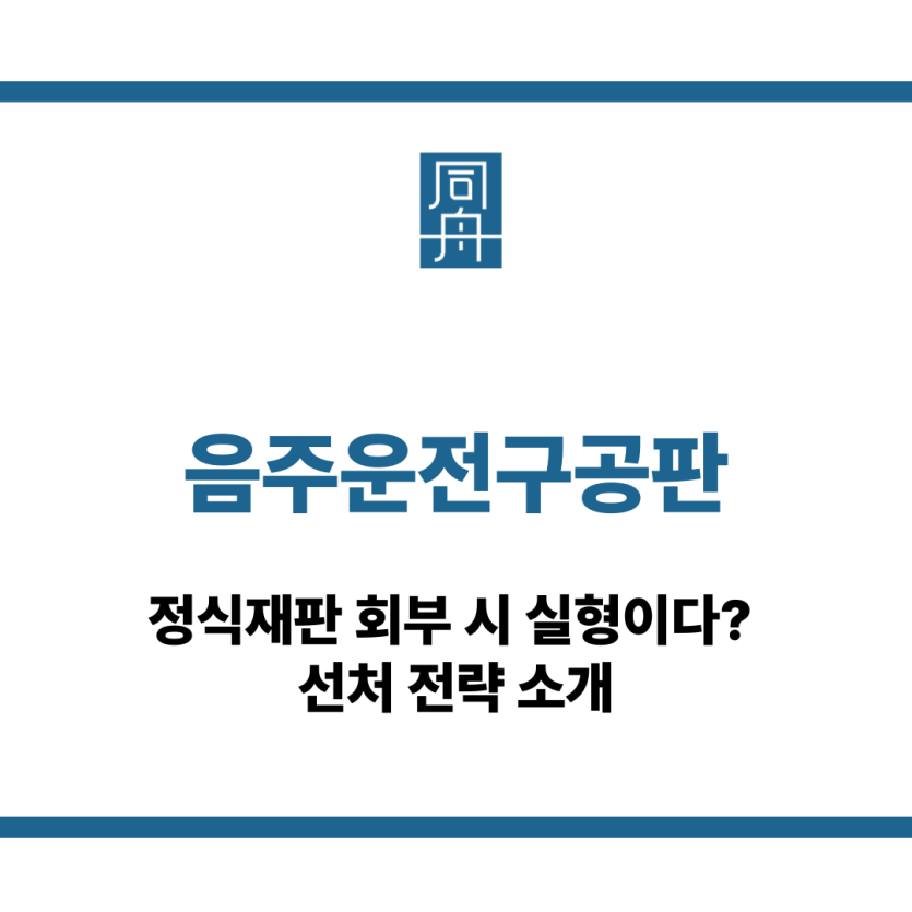 음주운전구공판