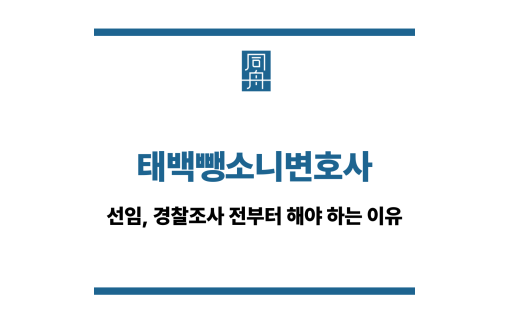 태백뺑소니변호사