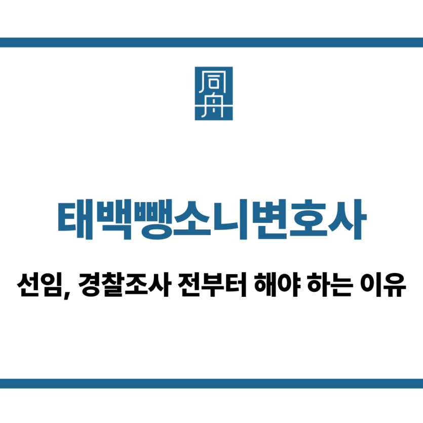 태백뺑소니변호사