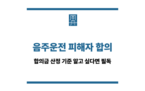 음주운전 피해자 합의