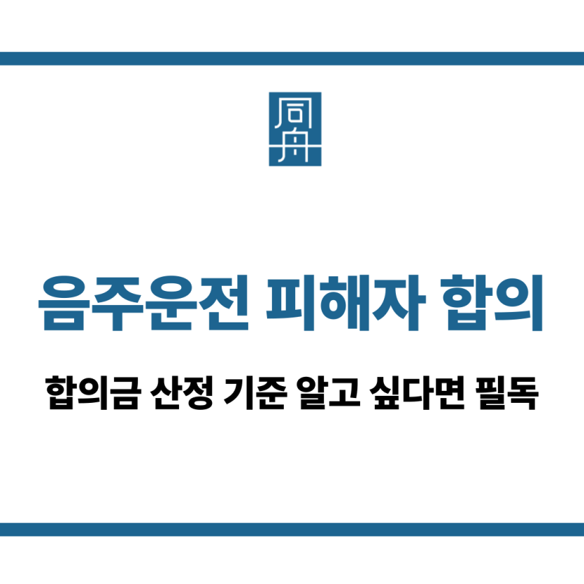음주운전 피해자 합의