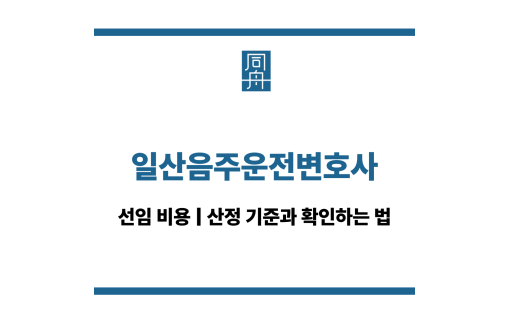 일산음주운전변호사