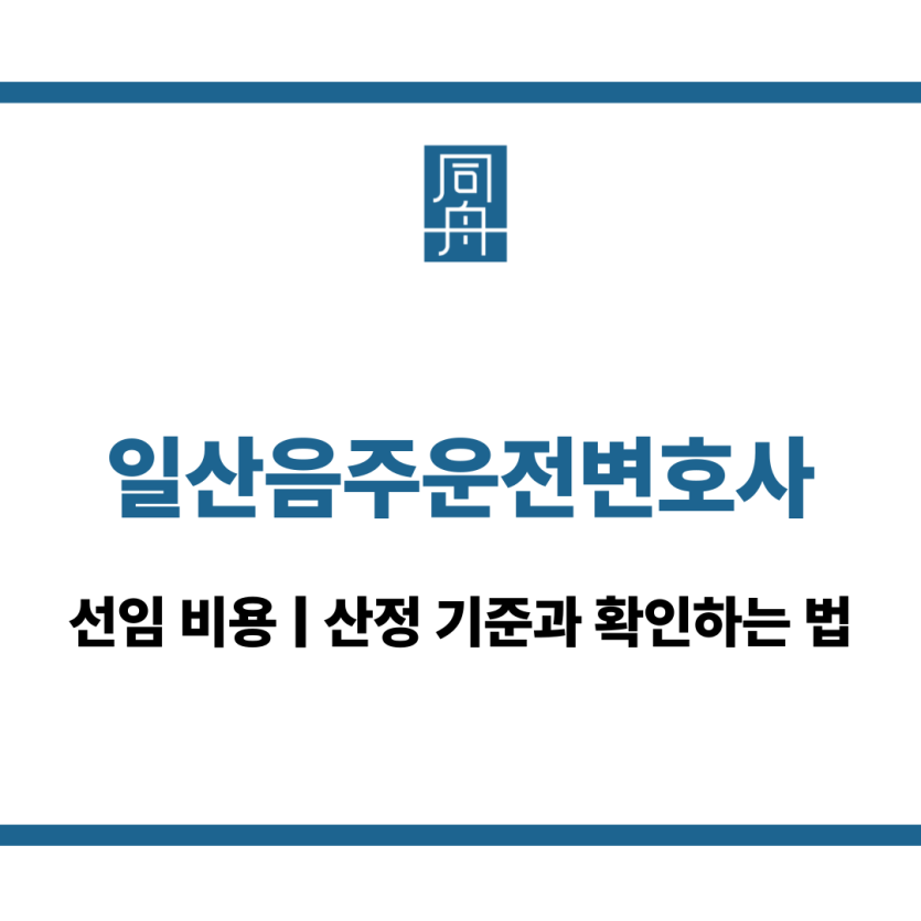 일산음주운전변호사