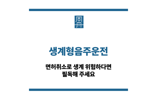 생계형음주운전