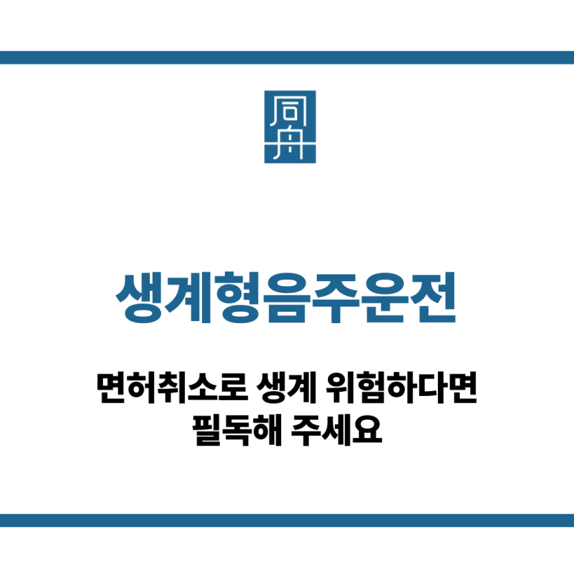 생계형음주운전