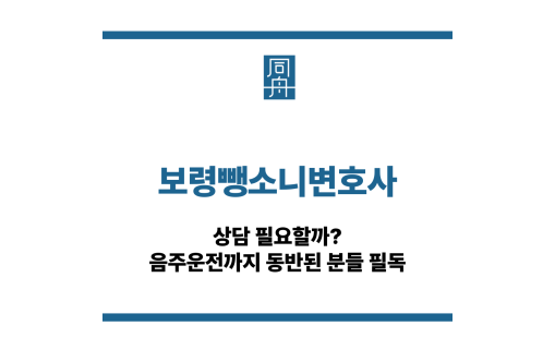 보령뺑소니변호사