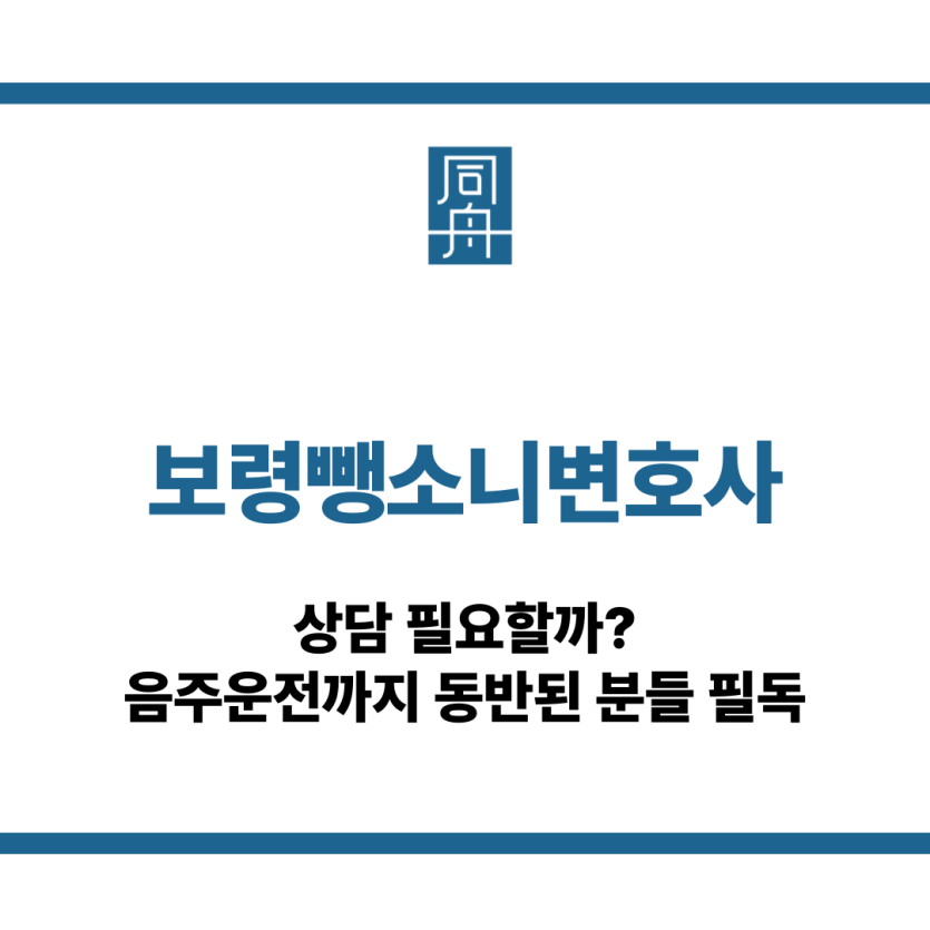 보령뺑소니변호사