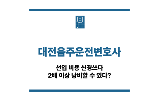 대전음주운전변호사