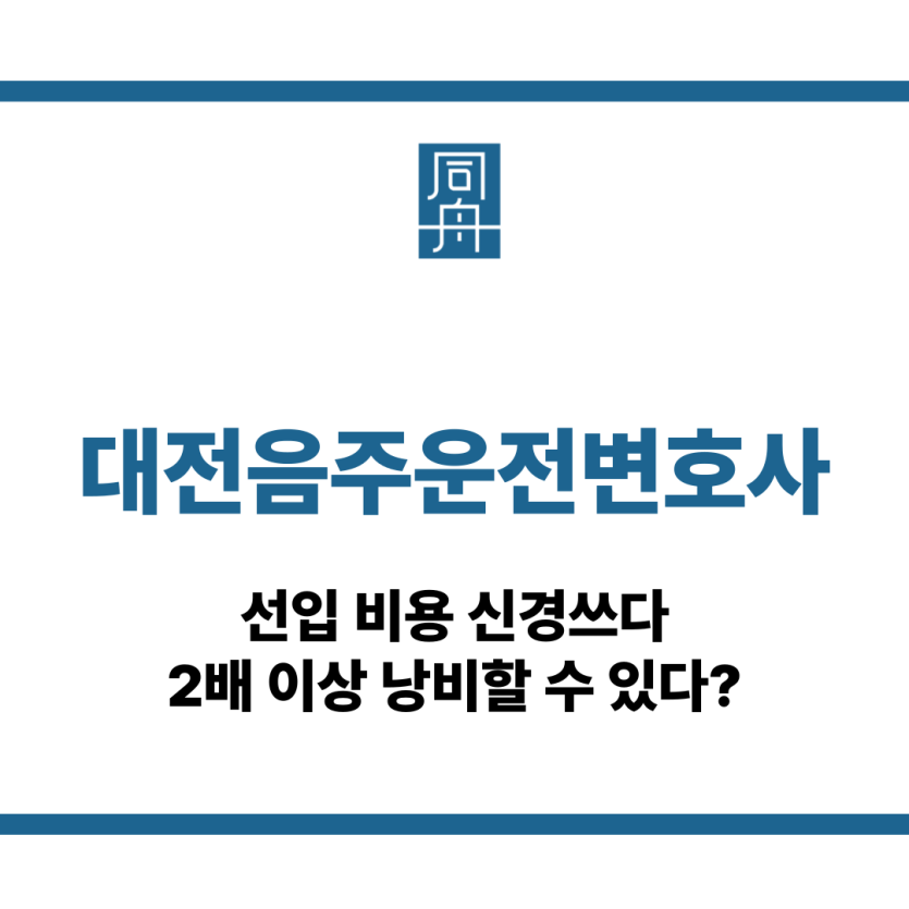 대전음주운전변호사