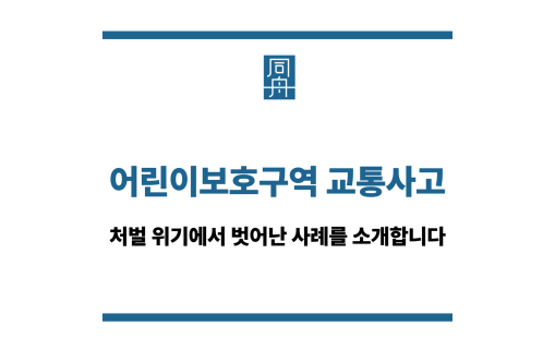 어린이보호구역 교통사고