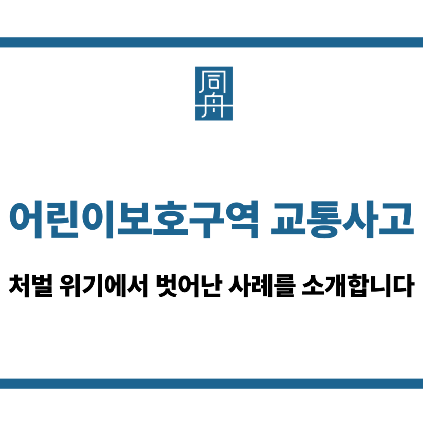 어린이보호구역 교통사고