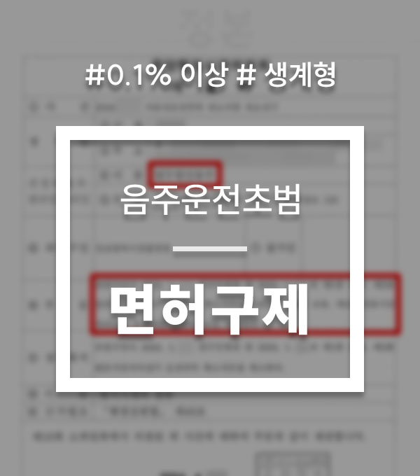 346e55de9bcdc8dfc640556f59265055_1767778547_6044.jpg 음주운전면허취소구제