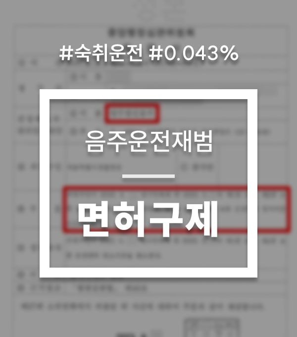 855c029bc302d3aaa63f816892559334_1768384487_797.jpg 음주운전면허취소2년