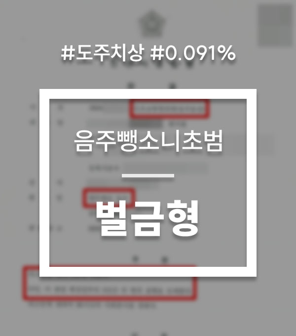 b83278bcae76780e13bb846c05304144_1769756946_8501.jpg 음주뺑소니초범