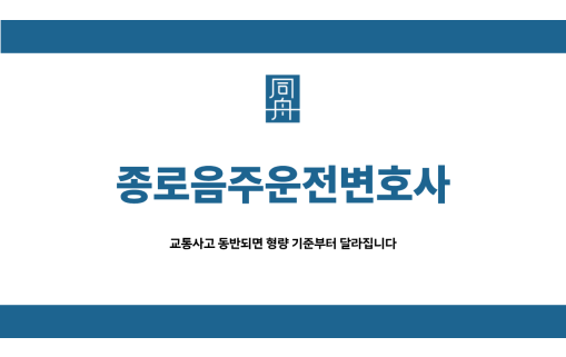 종로음주운전변호사