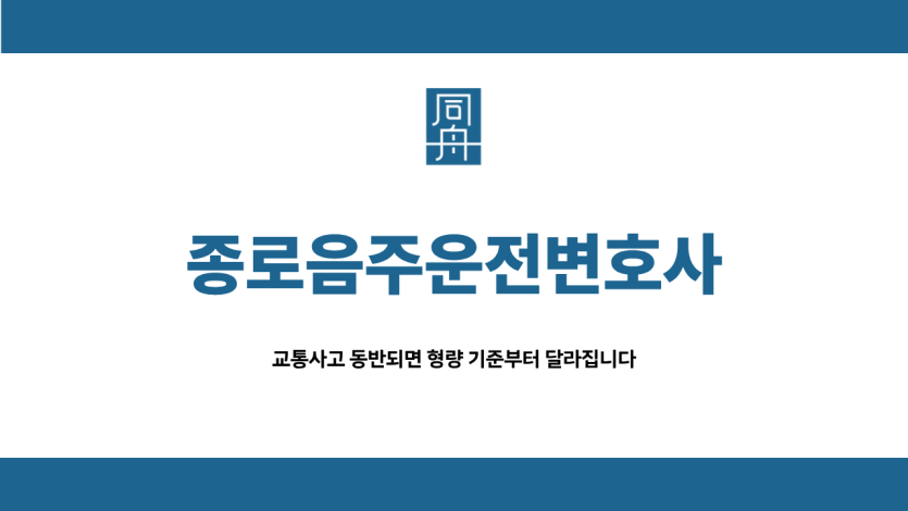 종로음주운전변호사