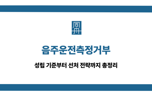 음주운전측정거부