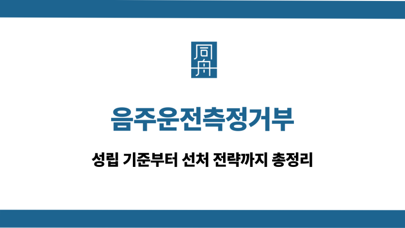 음주운전측정거부