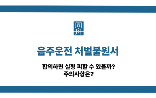 음주운전 처벌불원서