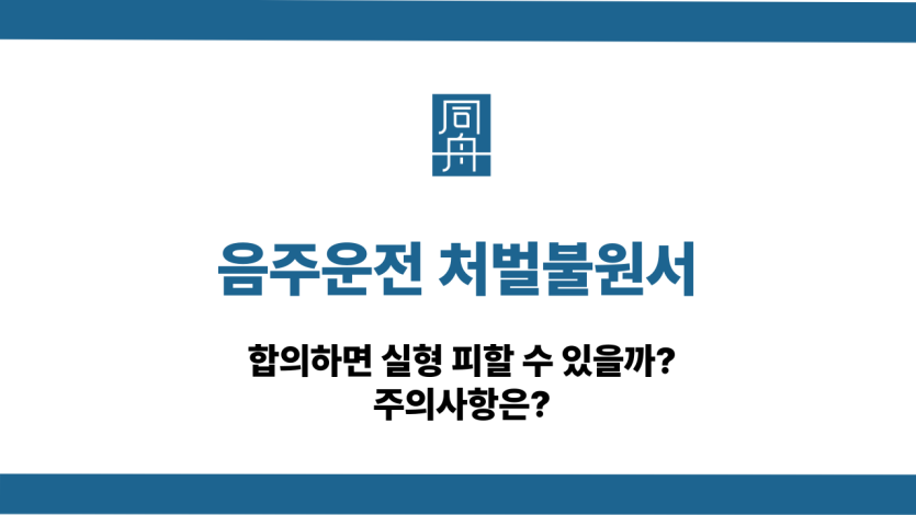 음주운전 처벌불원서