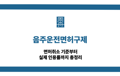 음주운전면허구제
