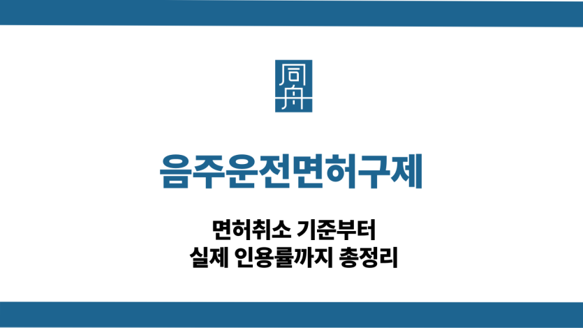 음주운전면허구제