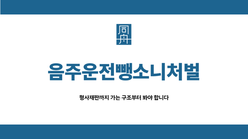 음주운전뺑소니처벌