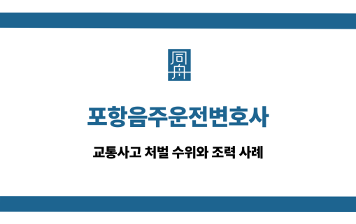 포항음주운전변호사